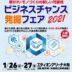 ビジネスチャンス発掘フェア2021.